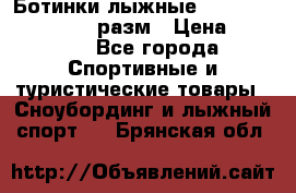 Ботинки лыжные Fisher XJ Sprint, 37 разм › Цена ­ 2 351 - Все города Спортивные и туристические товары » Сноубординг и лыжный спорт   . Брянская обл.